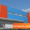 Услуги аренды склада в Москве 2 Snimok ekrana 2024 06 25 111919